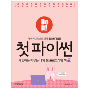 이지스퍼블리싱 Do it 첫 파이썬 + 미니수첩 증정