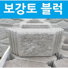 보강토블럭 보통옹벽블록 옹벽블럭 축조블럭 식생블록 경계석 석재 외벽 조경인테리어 기초보강 바닥용 보강용 공사용 시공용 보강토 500*250 (20개 단위 판매), 20개