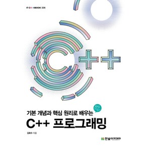 기본 개념과 핵심 원리로 배우는C++ 프로그래밍, 한빛아카데미