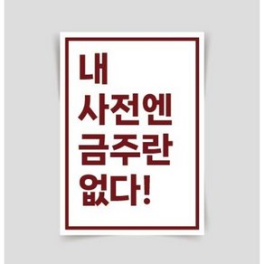 [포스터01(3)] 술 소주포스터 재미있는문구 술집인테리어 캔버스액자