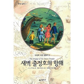 나니아 나라 이야기 5 : 새벽 출정호의 항해[시공주니어][C. S. 루이스 저], 새벽 출정호의 항해