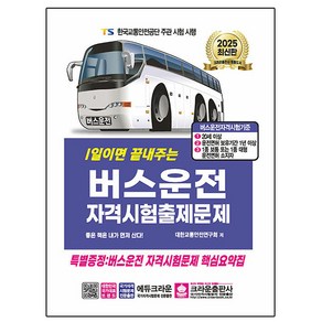 크라운출판사 2025 1일이면 끝내주는 버스운전자격 시험