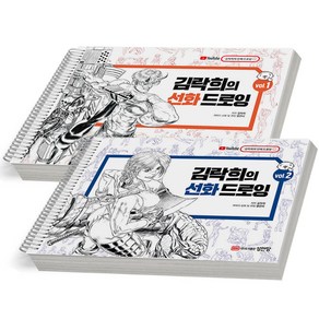 김락희의 선화 드로잉 Vol. 1+2세트-전2권 [분철가능] 성안당, [분철 2권]