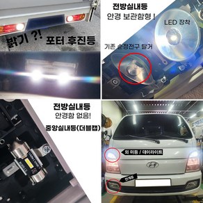 포터2 LED 후진등 번호판등 실내등 미등 안개등