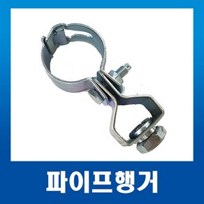 파이프행거 16mm/22mm/28mm/36mm/42mm/54mm 배관자재 파이프행가 천정고정