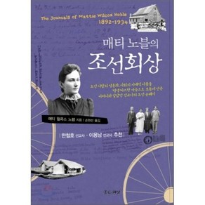 매티노블의 조선회상