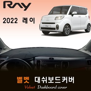 2022년 레이 대쉬보드커버/벨벳원단