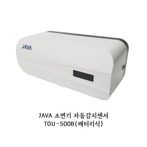 (기타) 소변기 자동감지센서 자바 JAVA TOU-500B(배터리식) TOU500B, 1개