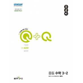 우공비Q + Q 중등 수학 3-2 표준편 (2024년), 좋은책신사고, 중등3학년