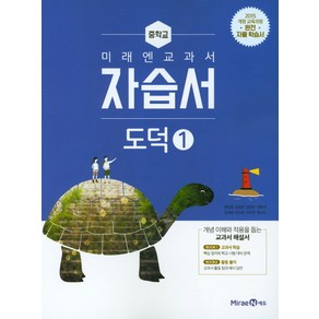 중학 도덕1 자습서(2021) [미래엔], 단품