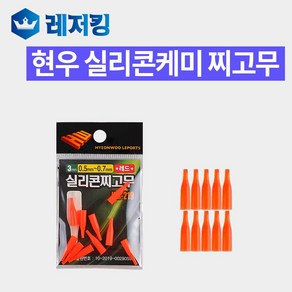 현우 실리콘 케미찌고무 3mm HM-218 219 222 케미꽂이