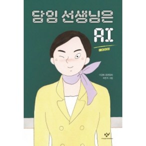 담임 선생님은 AI, 창비