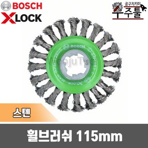 BOSCH 보쉬 X-Lock 휠브러쉬 스테인레스용 5인치 (115mm)