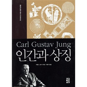 인간과 상징, 열린책들, 카를 G. 융 등저/이윤기 역