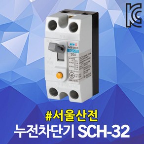 서울산전 누전 차단기 SCH-32 15A 20A 30A 국산 ELB ELCB 2P 2.5kA 30AF 누전용차단기 누전차단기 배전반 배전함 분전반 분전함 가정용 산업용, 1개