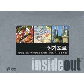 싱가포르 (인사이드 아웃 INSIDE OUT):팝아웃지도 96페이지 도시별 가이드, 황금나침반, 편집부 저