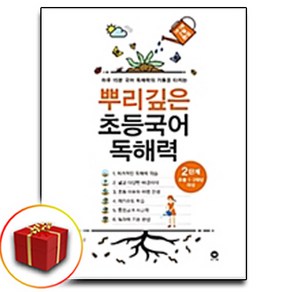 뿌리깊은 초등국어 독해력 2단계 (초등 1-2학년) ＋ 미니수첩 증정, 초등1학년