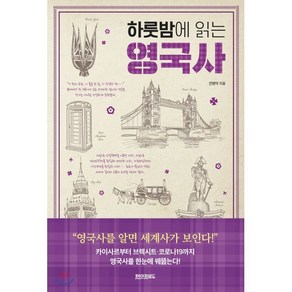 하룻밤에 읽는 영국사