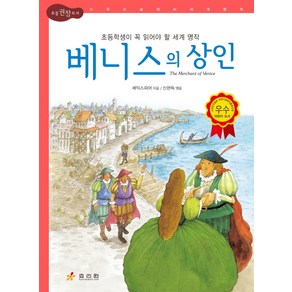 베니스의 상인:초등학생이 꼭 읽어야 할 세계 명작