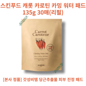 Caot Caotene Calming Wate Pad 스킨푸드 캐롯 카로틴 카밍 워터 패드 135g 30매(리필) 긴급진정패드 달아오른피부진정 푸석한피부 와플형 순면 패드, 3개