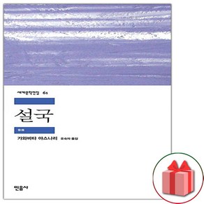 사은품+설국 (민음사 세계문학전집 61)