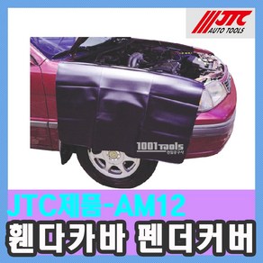 JTC-AM12 휀다카바 펜더 커버 / 수입 특수 자동차 공구 자동차정비 특수공구 / 천일공구사