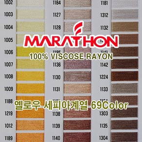 마라톤 자수사 비스코스레이온 옐로우 세피아계열 69칼라 120D2ply 5 000m MARATHON, 1개, 3Column (1181)