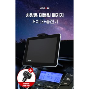 모가비 태블릿 CD슬롯 차량용 거치대 MOG-001T Plus 전용충전기 포함, 블랙, 1개