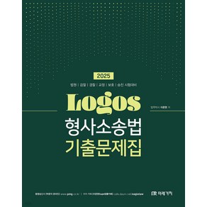 2025 LOGOS 형사소송법 기출문제집 이준현 미래가치