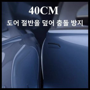 몰리오스 자동차 400mm 차량 문콕 방지 도어 가드, 4개, 블랙