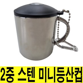 2중 스텐 미니등산컵 이중컵 캠핑컵 110ml(소)