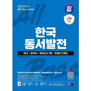 2024 최신판 All-New 한국동서발전 NCS+한국사+모의고사 5회+무료특강 시대고시