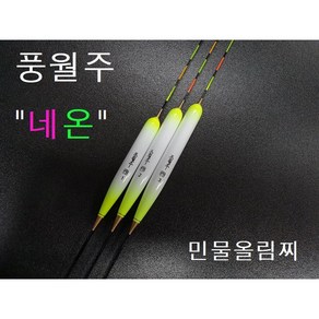 풍월주 민물찌 네온 / 올림찌 민물낚시찌, 1호