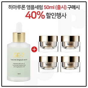 GE7 히아루론앰플세럼 50ml (출시) 구매시 아이오페 슈퍼바이탈 크림리치 14ml x4개 (총 56ml), 10ml, 4개