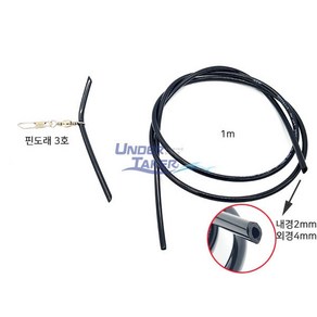 천칭채비 자작용 튜브 4mm 천평 원투낚시 댐핑 나이론호스, 내경2.0mmx외경4.0mx길이1m, 1개