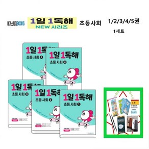 1일1독해 초등 사회 세트 전5권