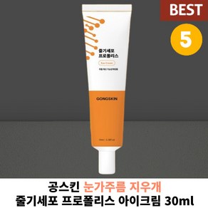 [ 정품100% ] 공스킨 줄기세포 프로폴리스 아이크림 5개입 눈가 팔자 주름 지우개 탄력 크림 줄기세포 영양 크림 주름완화 탄력증진, 5개, 30ml