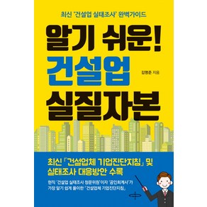 알기 쉬운! 건설업 실질자본:최신 ‘건설업 실태조사’ 완벽가이드, 피플벨류HS, 김명준