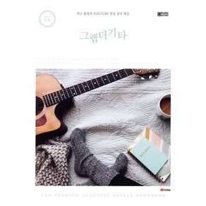 그랩더기타 SONG BOOK 200