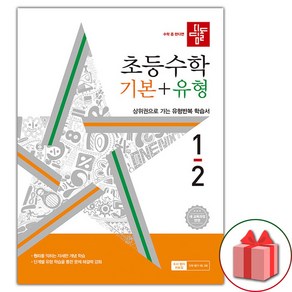 사은품+ 2024년 디딤돌 초등 수학 기본+유형 1-2 1학년 2학기