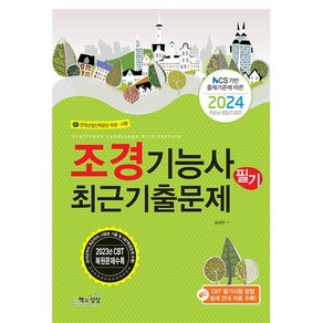 2024 조경기능사 필기 최근기출문제, 책과상상(행복한상상)