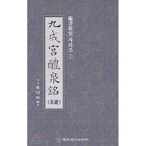 구성궁예천명(기초:임서 교실 시리즈 1), 이화문화출판사, 정주상 저