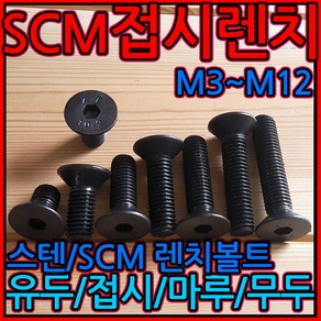 scm 접시 머리 렌지볼트 육각렌치볼트 특강 사라 M4 M5 M6 M8 M10 M12, 1-7 스텐접시(M12), 12x50mm-1개, 1개