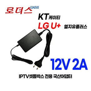 IPTV셋톱박스KT GiGA Genie 1 / 기가지니 1 전용 12V 2A 국산 로더스어댑터