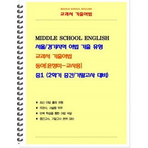 중등 교과서 기출어법 동아 윤정미 1-2 (교사용), 북앤파일, 중등1학년