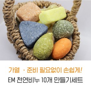 [서현 주물럭비누] EM천연비누(10개)만들기세트diy 수제재료키트어린이초등학생체험