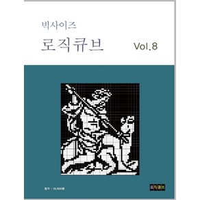 빅사이즈 로직큐브 Vol 8, 편집부