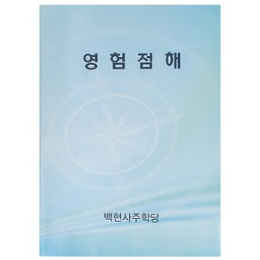 풍수백화점 점술 해석서 100가지 서죽 해석본 백현스님의 영험점해