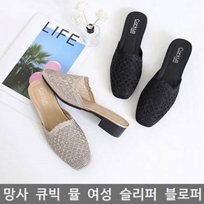 Cokys 망사 큐빅 뮬 여성 슬리퍼 시원하고 세련된 사무실 슬리퍼 블로퍼 굽 3.5cm 6001-228