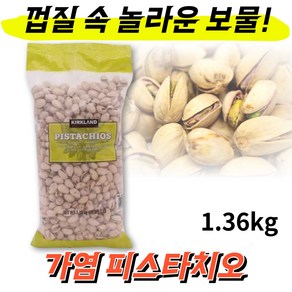 [프레쉬자판기] 커클랜드 가염 피스타치오 구운피스타치오 1kg, 1개